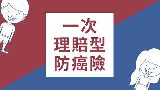 什麼是一次給付型防癌保險？舉例三商美邦人壽享安康防癌還本保險