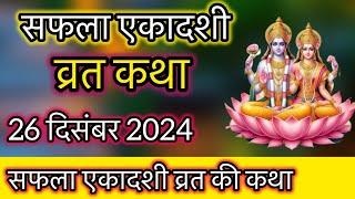 Ekadashi Vrat Katha | एकादशी व्रत कथा | Saphala Ekadashi Vrat Ki Katha | Saphala Ekadashi 2024