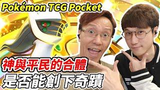 【PTCG Pocket】神與平民的合體《是否能創下奇蹟》ft.阿神  @AshanKouki【平民百姓實況台】『寶可夢』『Pokémon TCG Pocket』『超克之光』『阿爾宙斯』