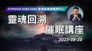 催眠 | 靈魂回溯 催眠講座 | 香港 | 催眠治療 | 催眠課程