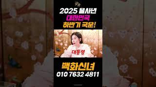 예언적중 무당이 말하는 2025 하반기 국운 예언! #국운 #예언 #운세 #용한점집 #유명한점집