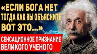 ЭТИ ЗАПИСИ НАШЛИСЬ СПУСТЯ 63 ГОДА! Альберт Эйнштейн о Боге и Религии