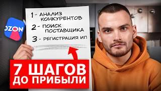 МАГАЗИН НА OZON ЗА 7 ШАГОВ: Пошаговая инструкция для новичков