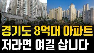 경기도 8억대 아파트, 저라면 여길 삽니다