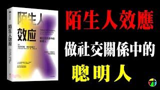 《陌生人效應》做社交關係中的聰明人【JT才知道】