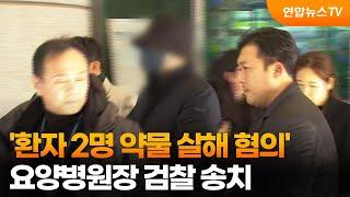 '환자 2명 약물 살해 혐의' 요양병원장 검찰 송치 / 연합뉴스TV (YonhapnewsTV)