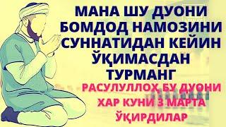 ШУ ДУОНИ БОМДОД НАМОЗИНИ СУННАТИДАН КЕЙИН ЎҚИМАСДАН ТУРМАНГ РАСУЛУЛЛОҲ БУ ДУОНИ 3 МАРТА ЎҚИРДИЛАР!!