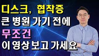 디스크, 협착증으로  큰 병원 가시기 전에 무조건 이 영상 보고 가세요