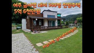 500평 여주 금사면 전북리 대지 와 텃밭 큰 주택 매매 5억 6천만원