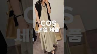 cos는 세일중 ️ #원피스 #스커트