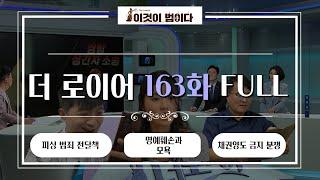 [이것이 법이다] 법대로 합시다 더로이어 163화 FULL ver. I 피싱 범죄 전달책ㅣ명예훼손과 모욕ㅣ채권양도 금지 분쟁