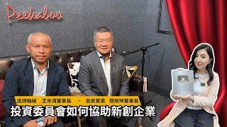 創業實驗室     EP.3投資委員會如何協助新創企業