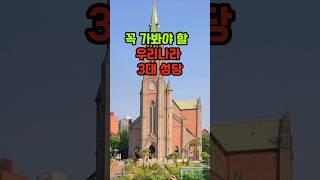 꼭 가봐야 할 우리나라의 아름다운 3대 성당