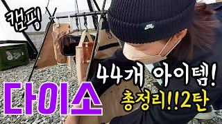 다이소 캠핑용품 44가지 총정리! 2탄 화제인 이유다음도 기대만땅