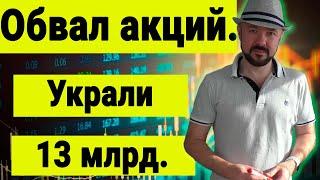 Обвал российских акций. Украли 13 миллиардов. Прогноз курса доллара. Выборы в США. Инвестиции