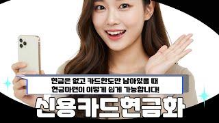 신용카드현금화현금은 없고 카드한도만 남아있을 때 현금마련이 이렇게 쉽게 가능합니다!