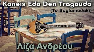 Kaneis Edo Den Tragouda - Liza Andreou - (with HD visuals)