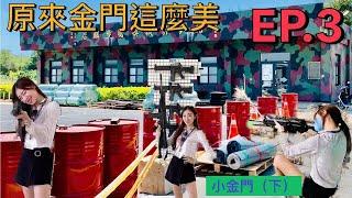 【旅遊Vlog】原來金門這麼美｜電瓶車之旅｜青岐港｜烈女廟｜西方老街｜后麟步槍模擬射擊館｜八二三砲戰紀念碑(下集)【我是邵邵Kristy】