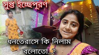 অনেক দিনের সুপ্ত ইচ্ছে নিজেদের বাড়িতে পূরণ করলাম।।