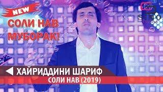 Хайриддини Шариф Соли нави (2019) | Khayriddini Sharif - Soli Naw (2019) #SimoStudio