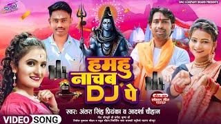 vedio_song || हमहु नाचब dj पे || अंतरा सिंह प्रियंका व आदर्श चौहान || भक्ति सॉन्ग 2024.