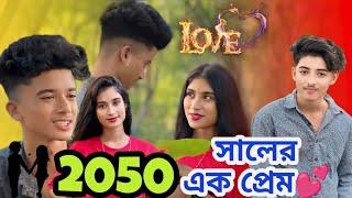 2050 সালের প্রেম ।।  #jimroyofficial #funnyvideo #bangla