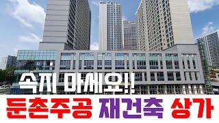 둔촌주공 재건축 9호선 상가분양 - 일부 잘못된 정보에 속지마세요~!