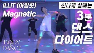 ILLIT - Magnetic | 3-Minute K-POP Zumba Dance Workout