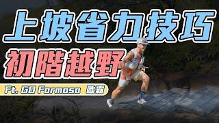 Energy-Saving Techniques for Uphill Running｜Li Hanxuan, The Bald Prodigy｜