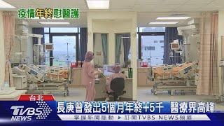 彰基年終2.2-3.1個月 基層+1萬相當3.5個月｜TVBS新聞 @TVBSNEWS02