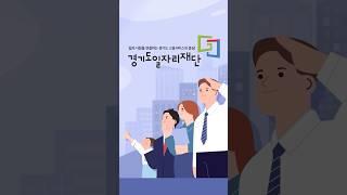 경기도 고용서비스의 중심, 경기도일자리재단