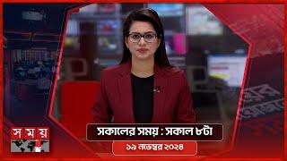 সকালের সময় | সকাল ৮টা | ১৯ নভেম্বর ২০২৪ | Somoy TV Bulletin 8am | Latest Bangladeshi News