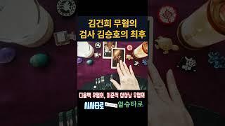 김민석 총리후보 재산의혹 수사하겠다고 나선 김승호 검사의 최후 #정치타로 #시사타로#김건희검사 #김승호검사 #검찰비리 #검찰공화국  #국민의힘