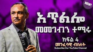 አጥልሎ መመገብን ተማሩ || መንፈሳዊ ብስለት || ዶ/ር ማሙሻ ፈንታ | ክፍል 4 | | Dr. Mamusha Fenta 2024