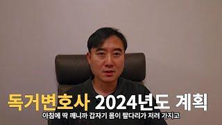 독거변호사 새해인사 및 2024년 계획