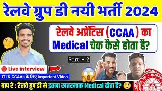  CCAA Railway Apprentice का Group d की Exam मे Medical Check Kaise Hota Hai  | Live interview 