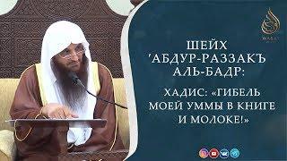 Хадис: «Гибель моей уммы в Книге и молоке!» | Шейх 'Абдур-Раззак аль-Бадр ᴴᴰ