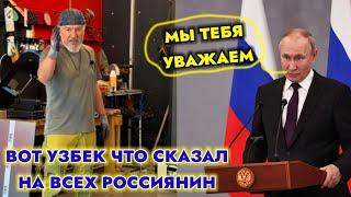 СРОЧНО! ВОТ ПУТИН СКАЗАЛ ЧТО ОН УЗБЕК ПРАВДА ГОВОРИТ МЫ ТЕБЯ УВАЖАЕМ