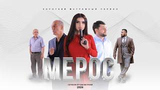 "МЕРОС" КИСМИ (5) ТОЧИК ФИЛМ 2024. 4К  //.« MEROS» QISMI  (5) TOJIK FILM 2024. 4К.