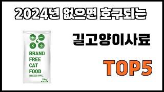 [길고양이사료 추천]ㅣ2024년 개꿀템 길고양이사료 BEST 5 추천해드립니다