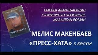 "ПРЕСС-ХАТА" 6-БОЛУМ МЕЛИС МАКЕНБАЕВ. РЫСБЕКТИН ТАГДЫРЫ, Динара Шайдилла кызы