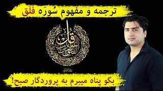 ترجمه و تفسیر سوره فلق (Tafseer Surah Falaq) | عبدالله شمس