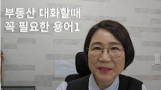 부동산 대화할때 꼭 필요한 용어 1