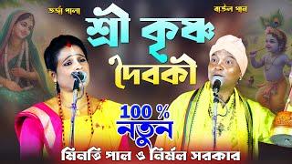 তরজা বাউল গান~ শ্রী কৃষ্ণ ও দৈবকী~ মা ও ছেলে~ বিস্তারিত তত্ত্ব কথা~ একদম নতুন তরজা পালা~মিনতি নির্মল