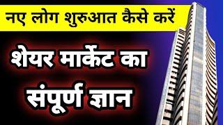 share market basics for beginners | share market me paise kaise lagaye | share market kaise sikhe