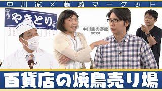 中川家の寄席2024　中川家×藤崎マーケット「百貨店の焼き鳥売り場 」