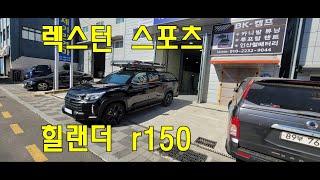 렉스턴 스포츠 칸  힐랜더 루프탑 텐트 R 150 부산 루프탑 텐트