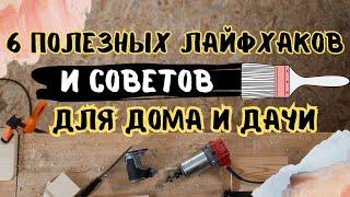 6 Полезных советов и лайфхаков для дома и дачи