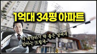 찾기어려운 1억대 아파트 34평 새집 34% 할인분양 즉시입주 줍줍