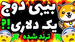 زمانی بیبی دوج کوین 1 دلار میشود!!توییت های ترند درباره یک دلاری شدن بیبی دوج کوین و زمان تخمینی آن